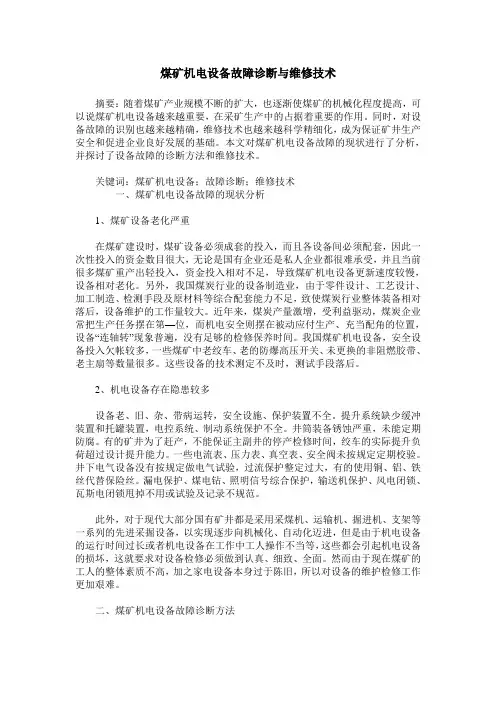 煤矿机电设备故障诊断与维修技术