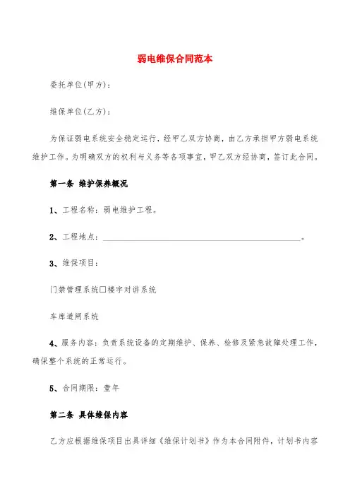 弱电维保合同范本(4篇)