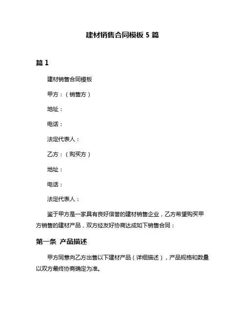 建材销售合同模板5篇