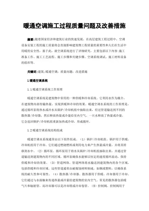 暖通空调施工过程质量问题及改善措施