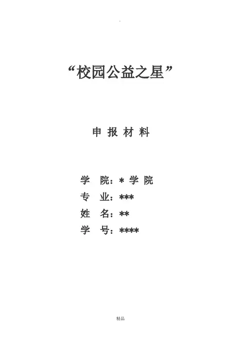 公益之星申报材料