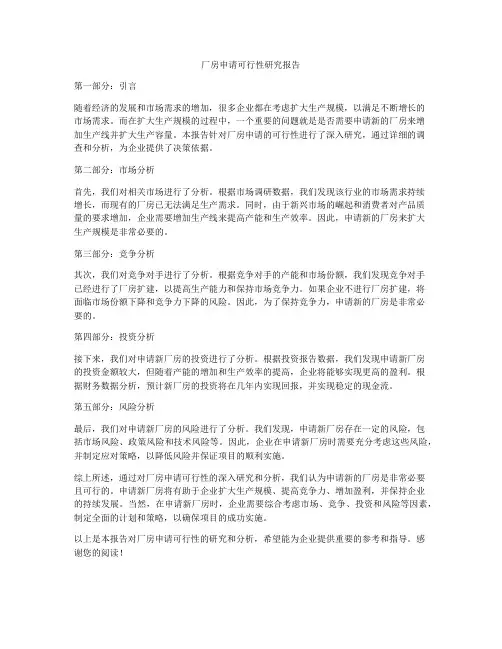 厂房申请可行性研究报告