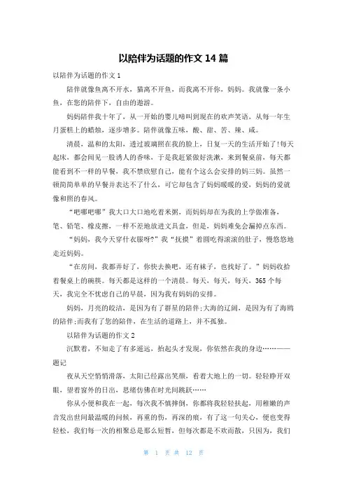 以陪伴为话题的作文14篇