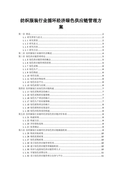 纺织服装行业循环经济绿色供应链管理方案