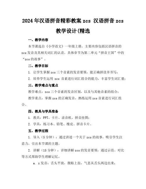 2024年汉语拼音精彩教案zcs汉语拼音zcs教学设计(精选