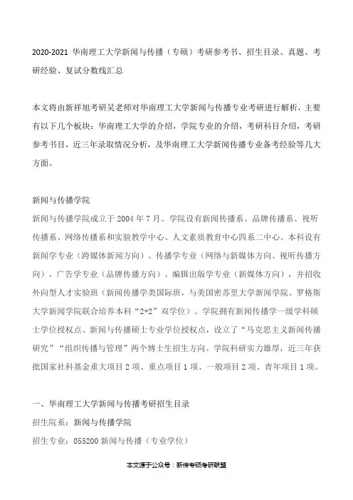 2020-2021华南理工大学新闻与传播(专硕)考研参考书、招生目录、真题、考研经验、复试分数线汇总