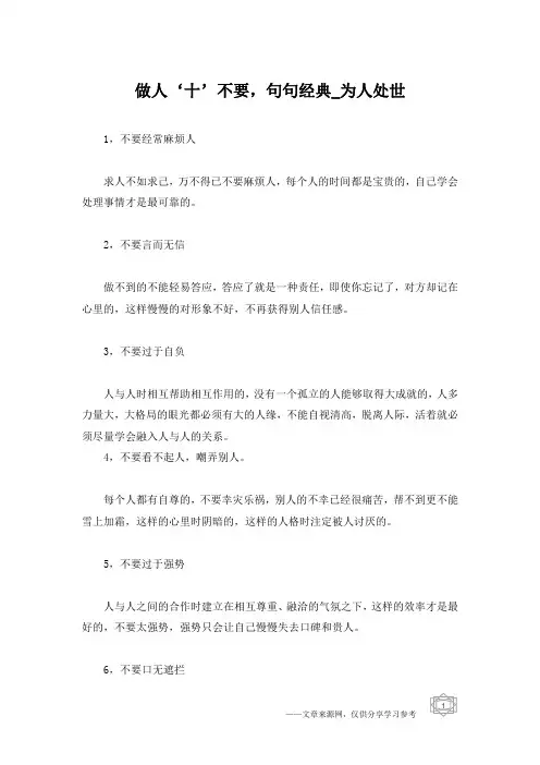 做人‘十’不要,句句经典_为人处世