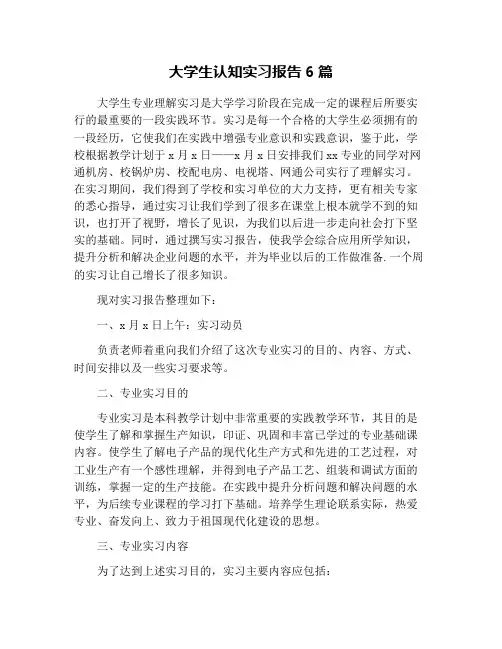 大学生认知实习报告6篇