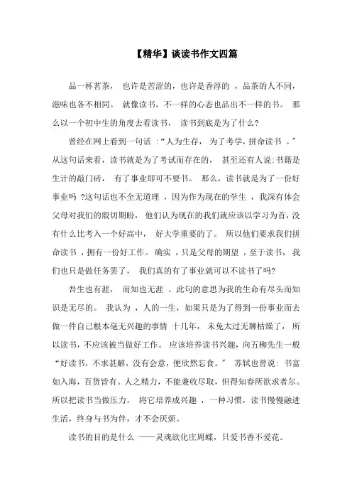 中小学精华谈读书作文四篇