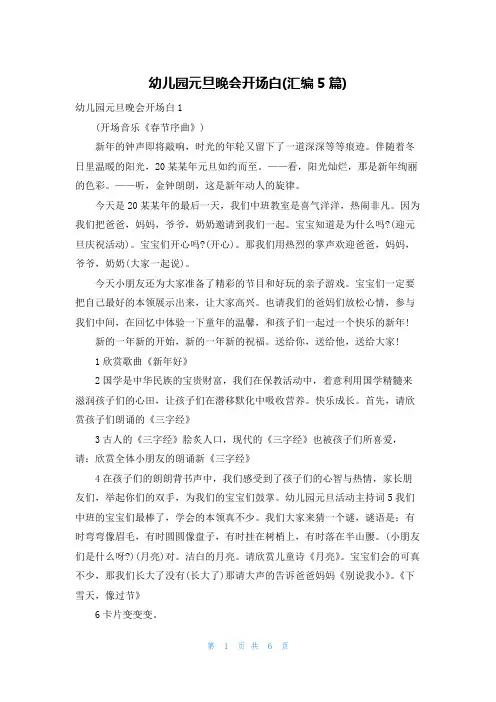 幼儿园元旦晚会开场白(汇编5篇)