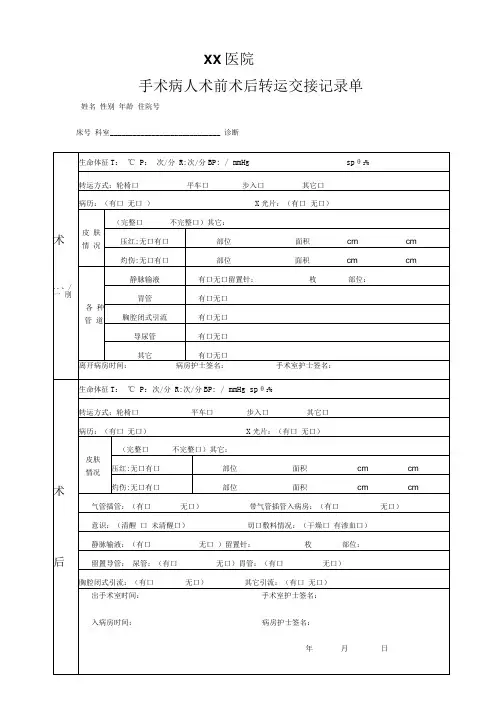 手术病人术前术后交接记录单