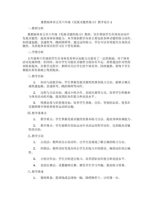 冀教版体育五至六年级《发展灵敏性练习》教学设计1