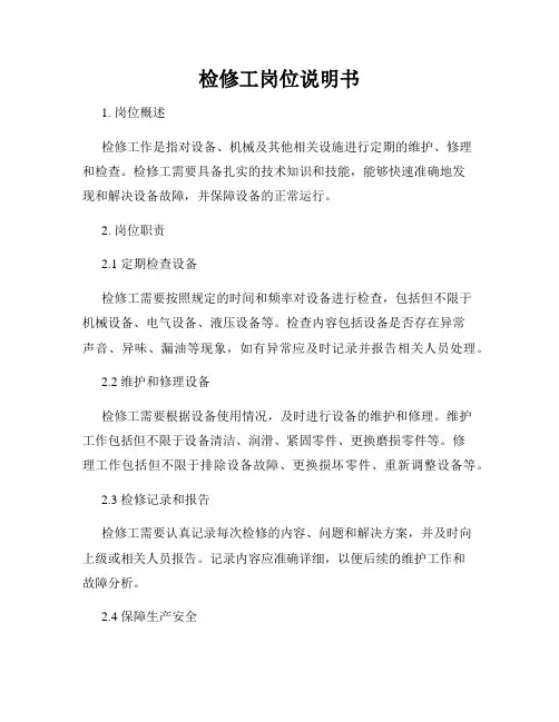 检修工岗位说明书