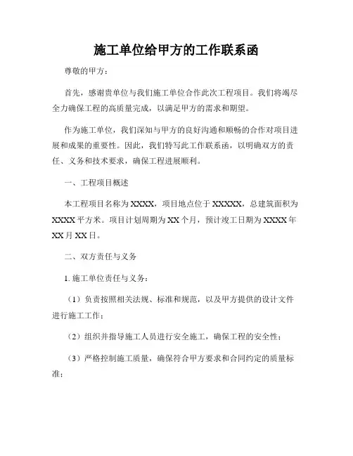 施工单位给甲方的工作联系函