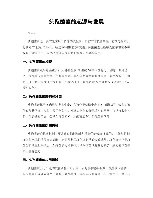 头孢菌素的起源与发展