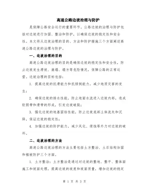 高速公路边坡治理与防护
