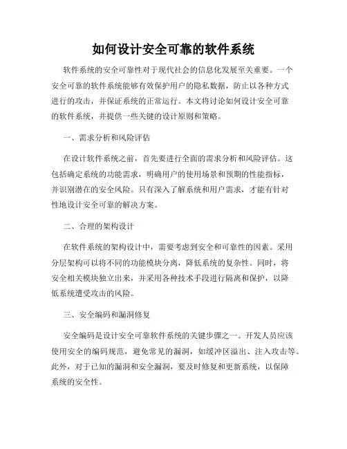 如何设计安全可靠的软件系统
