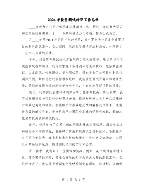 2024年软件测试转正工作总结(3篇)
