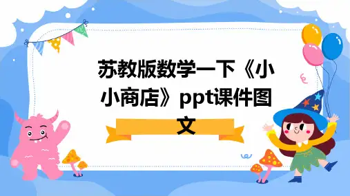 苏教版数学一下《小小商店》ppt课件图文