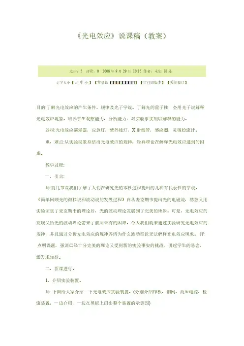 《光电效应》说课稿(教案)