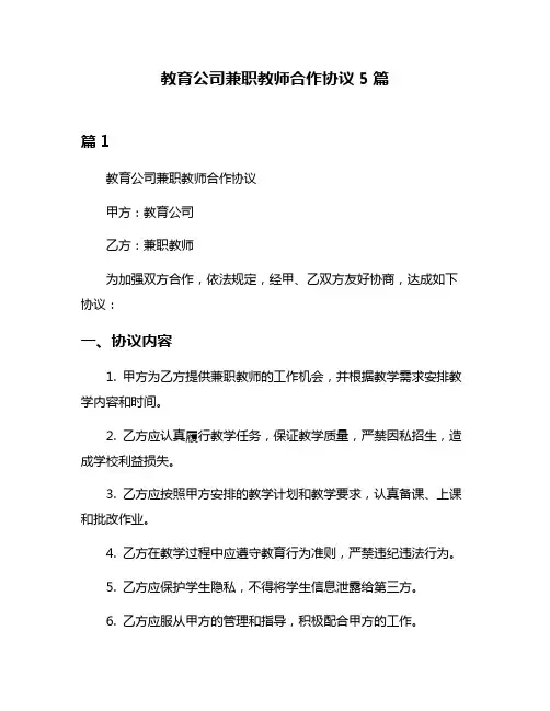 教育公司兼职教师合作协议5篇
