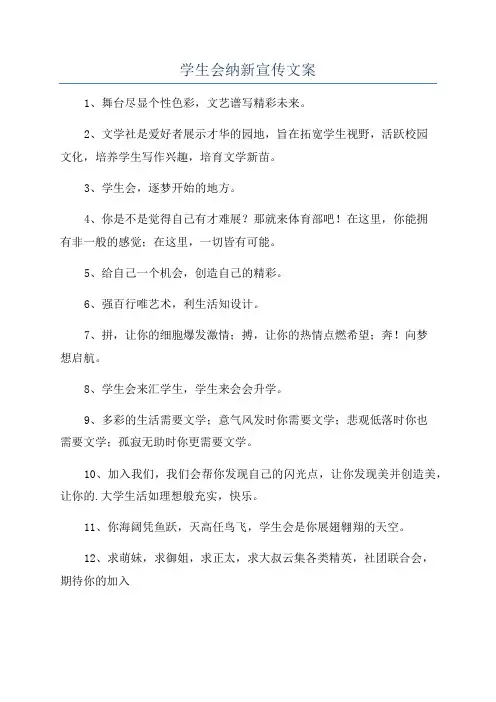 学生会纳新宣传文案