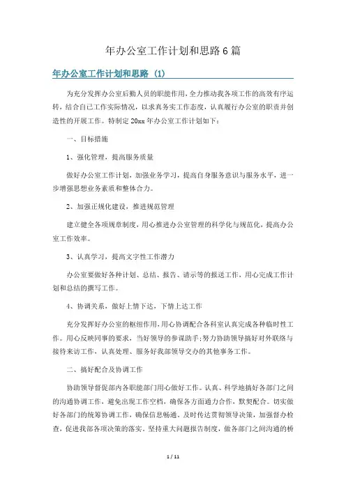 年办公室工作计划和思路6篇