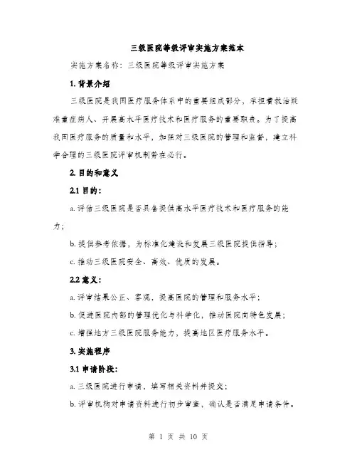 三级医院等级评审实施方案范本(二篇)
