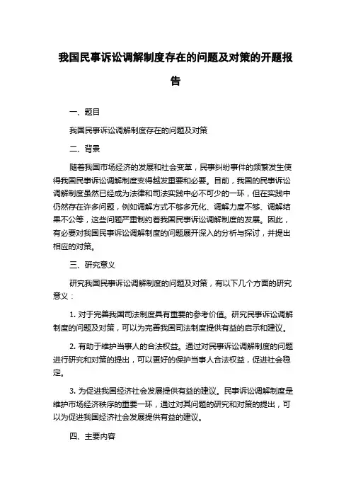我国民事诉讼调解制度存在的问题及对策的开题报告
