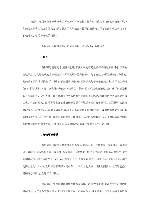 摘要通过对首钢京唐钢铁公司高炉项目钢结构工程