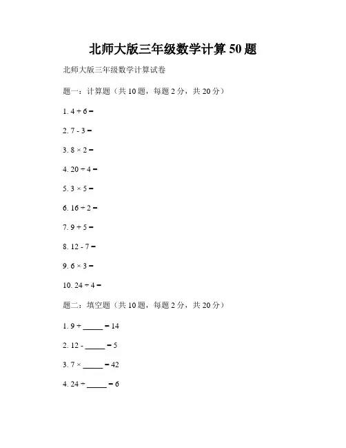 北师大版三年级数学计算50题