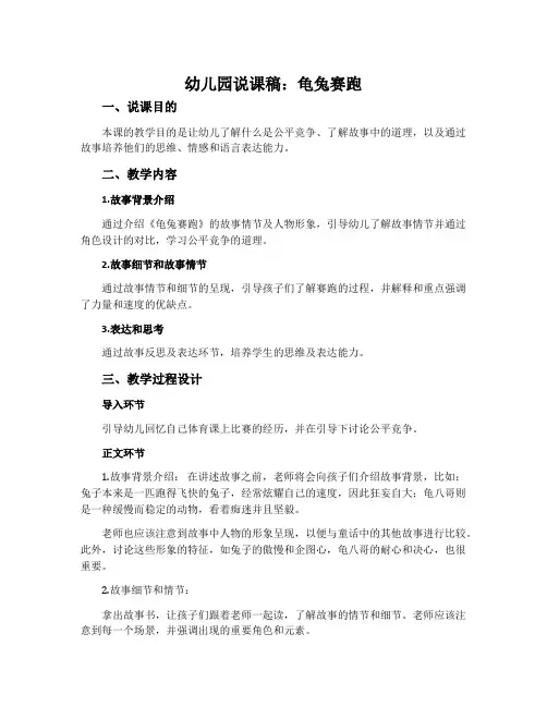 幼儿园说课稿：龟兔赛跑