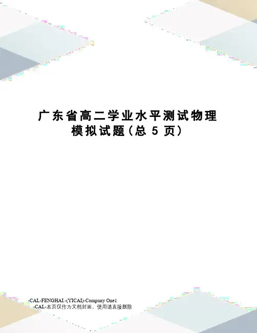 广东省高二学业水平测试物理模拟试题