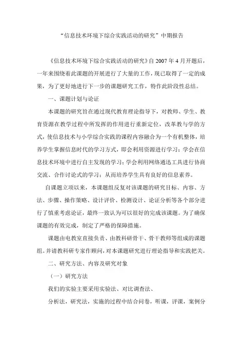 1信息技术环境下综合实践活动的研究中期报告