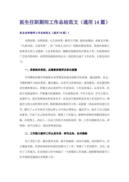 医生任职期间工作总结范文(通用14篇)