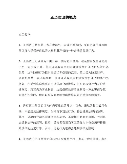 正当防卫的概念