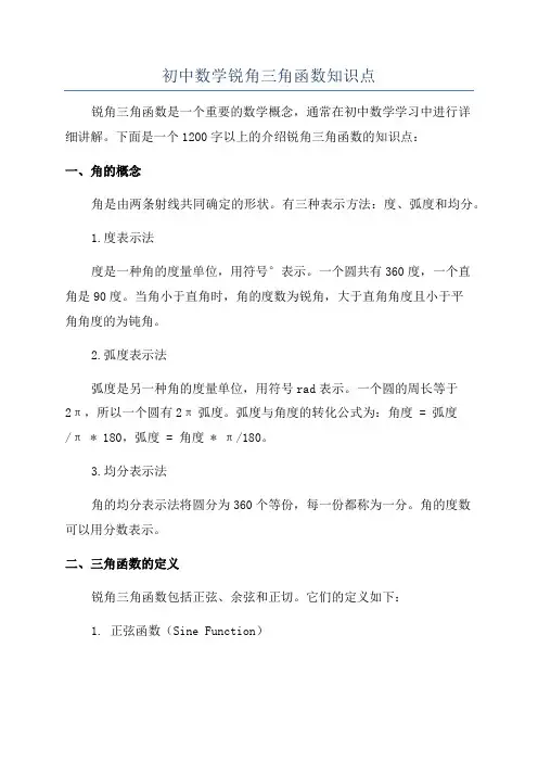 初中数学锐角三角函数知识点