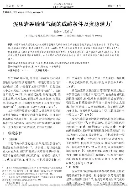 泥质岩裂缝油气藏的成藏条件及资源潜力