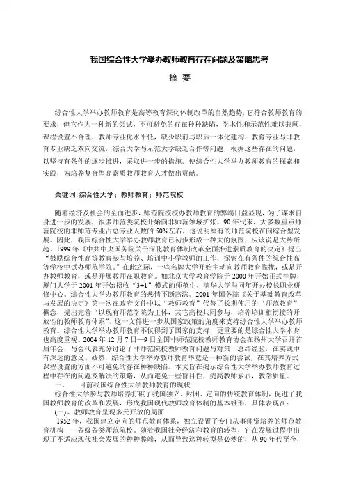 我国综合性大学举办教师教育存在问题及策略思考