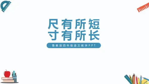 尺有所短寸有所长PPT课件