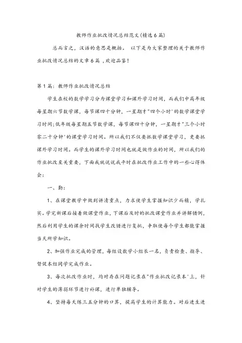 教师作业批改情况总结范文(精选6篇)