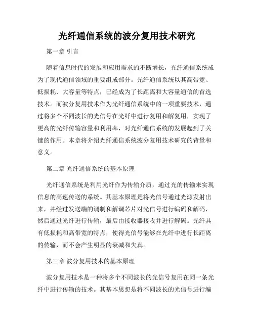 光纤通信系统的波分复用技术研究