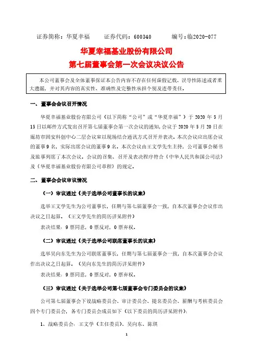 华夏幸福：第七届董事会第一次会议决议公告
