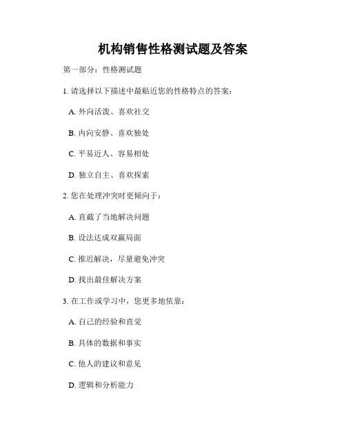 机构销售性格测试题及答案