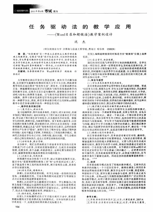 任务驱动法的教学应用——《Word目录和超链接》教学案例设计