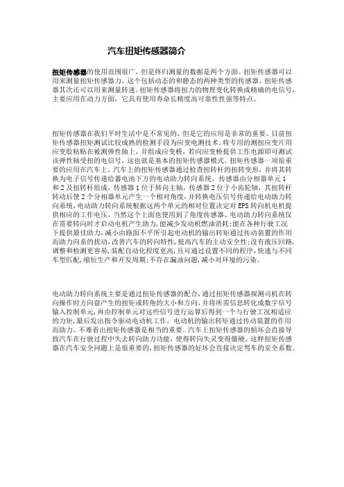 汽车扭矩传感器简介