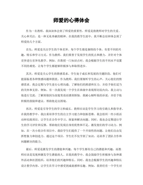 师爱的心得体会