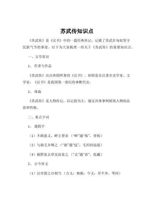 苏武传知识点