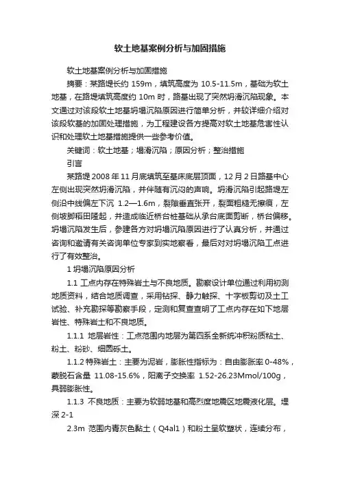 软土地基案例分析与加固措施