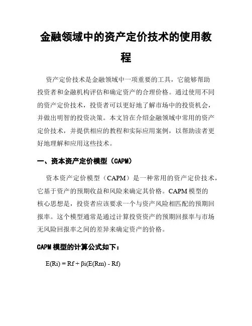 金融领域中的资产定价技术的使用教程